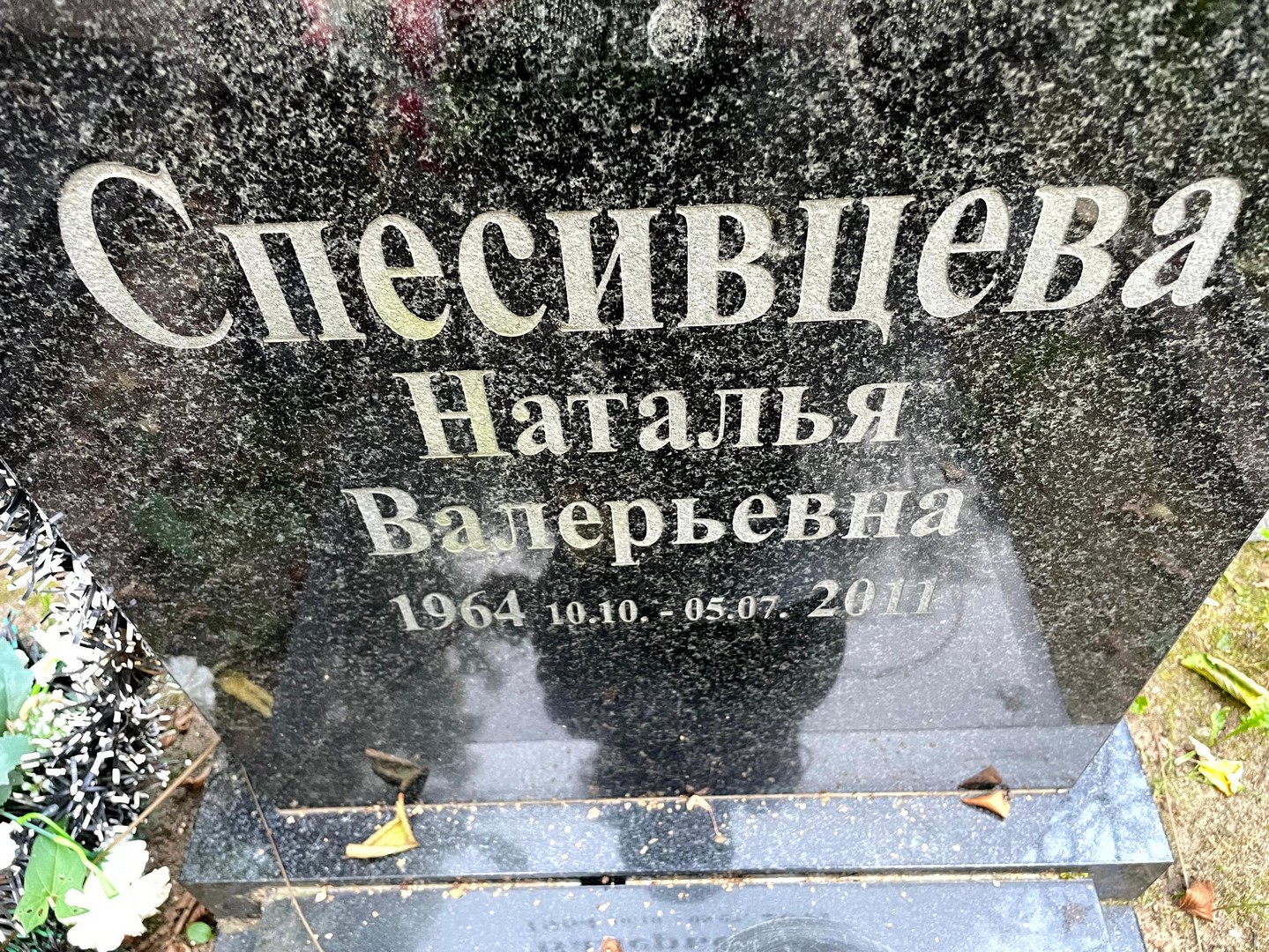 Спесивцева