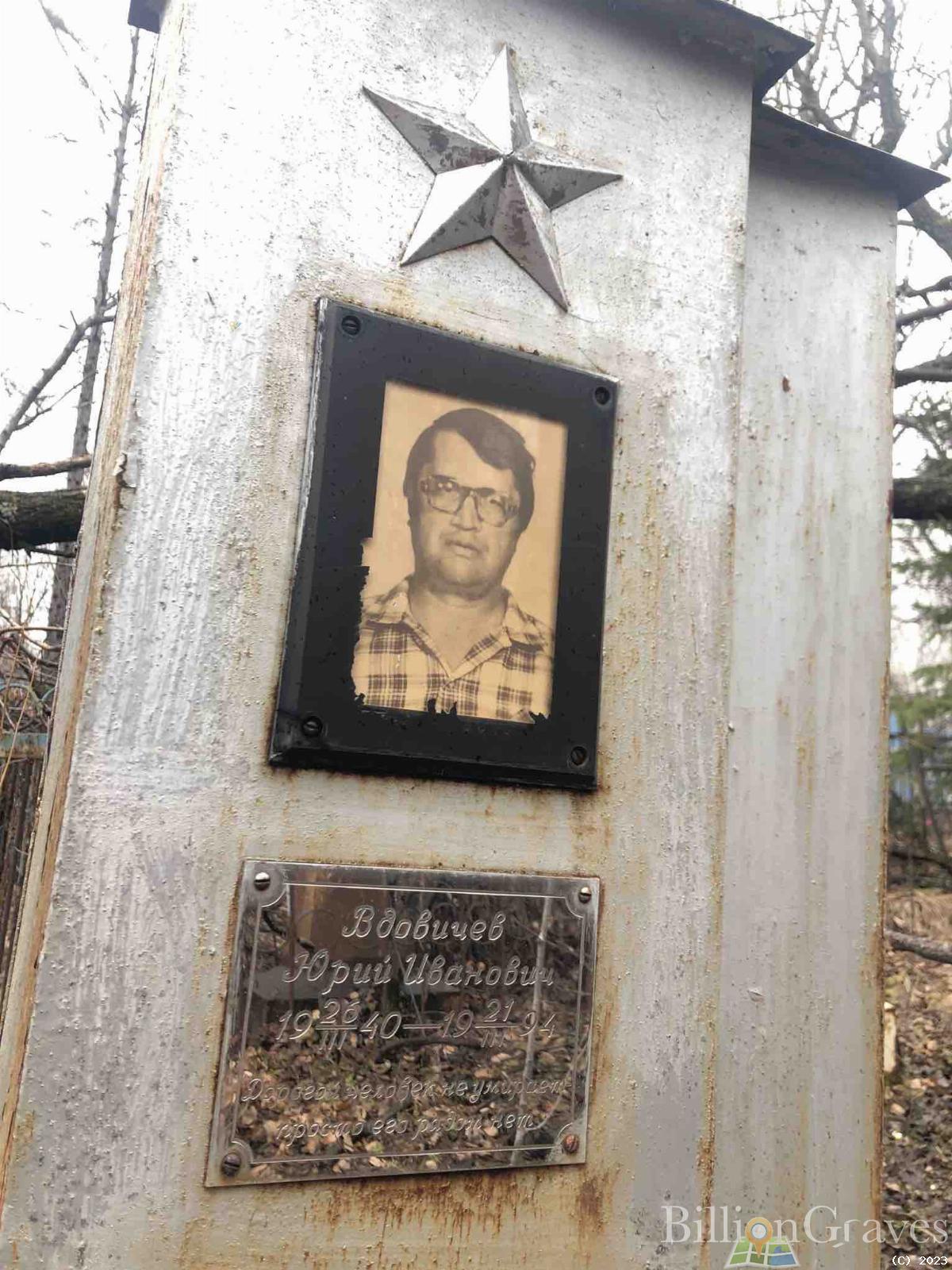 Вдовичев Юрий Иванович