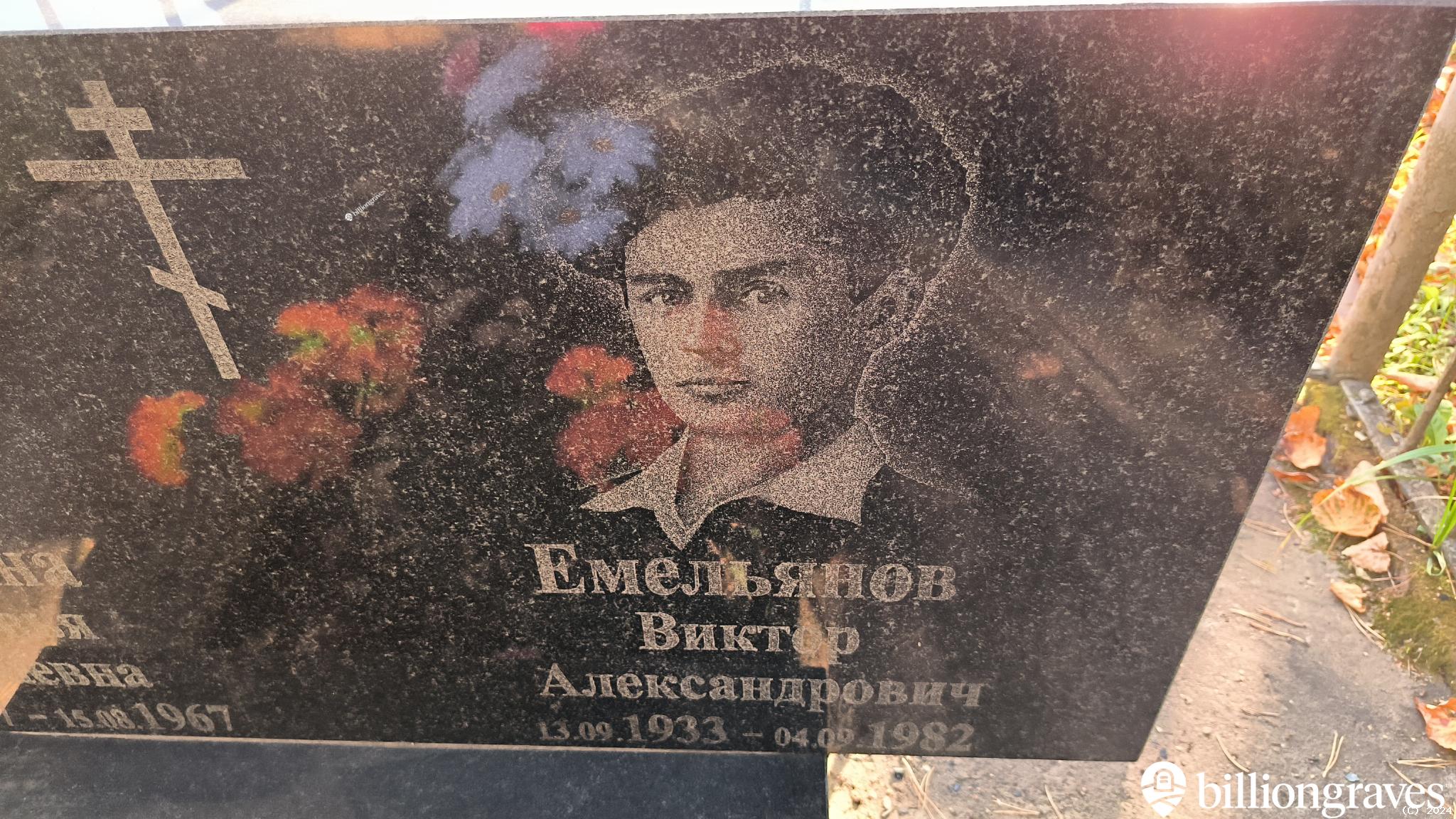 Емельянов Виктор Александрович