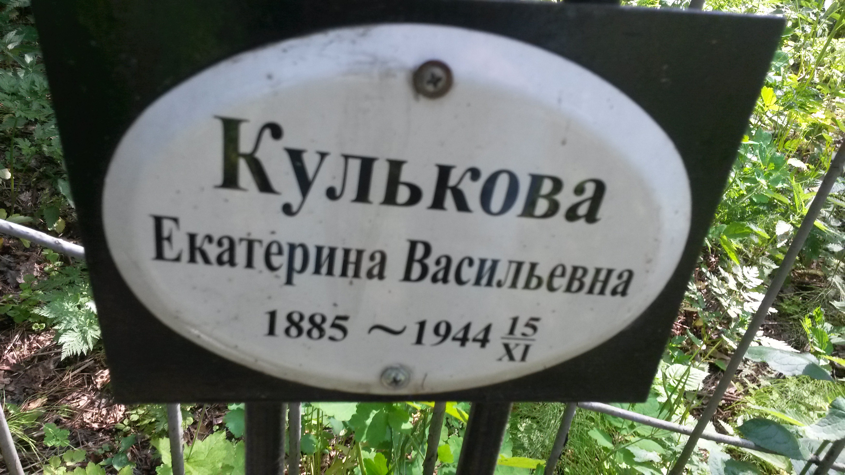 Кулькова Екатерина Васильевна