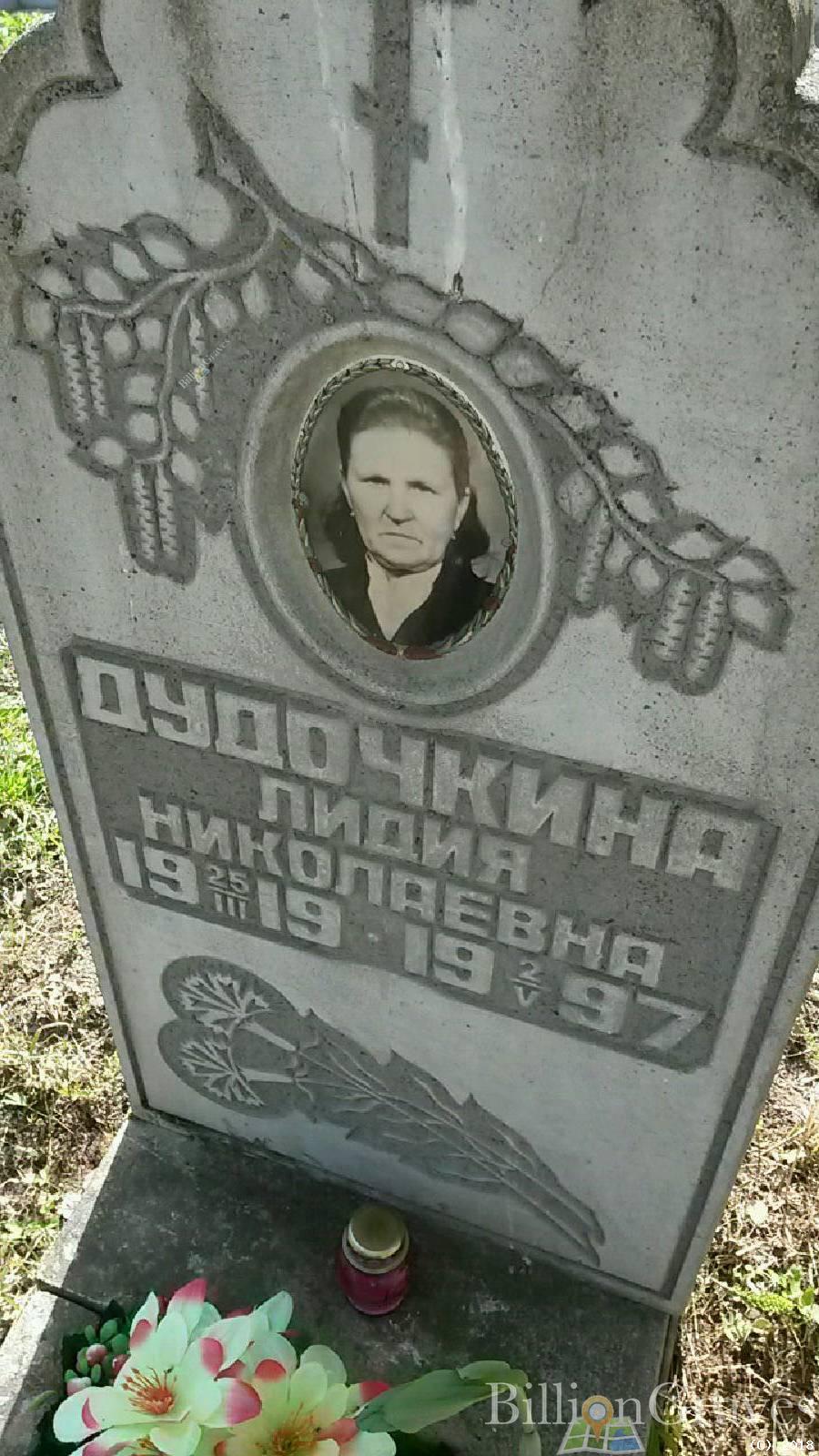 Дудочкина Лидия Николаевна