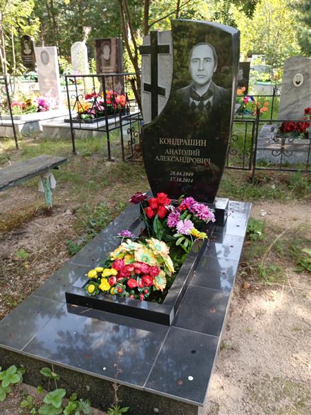 Кондрашин Анатолий Александрович