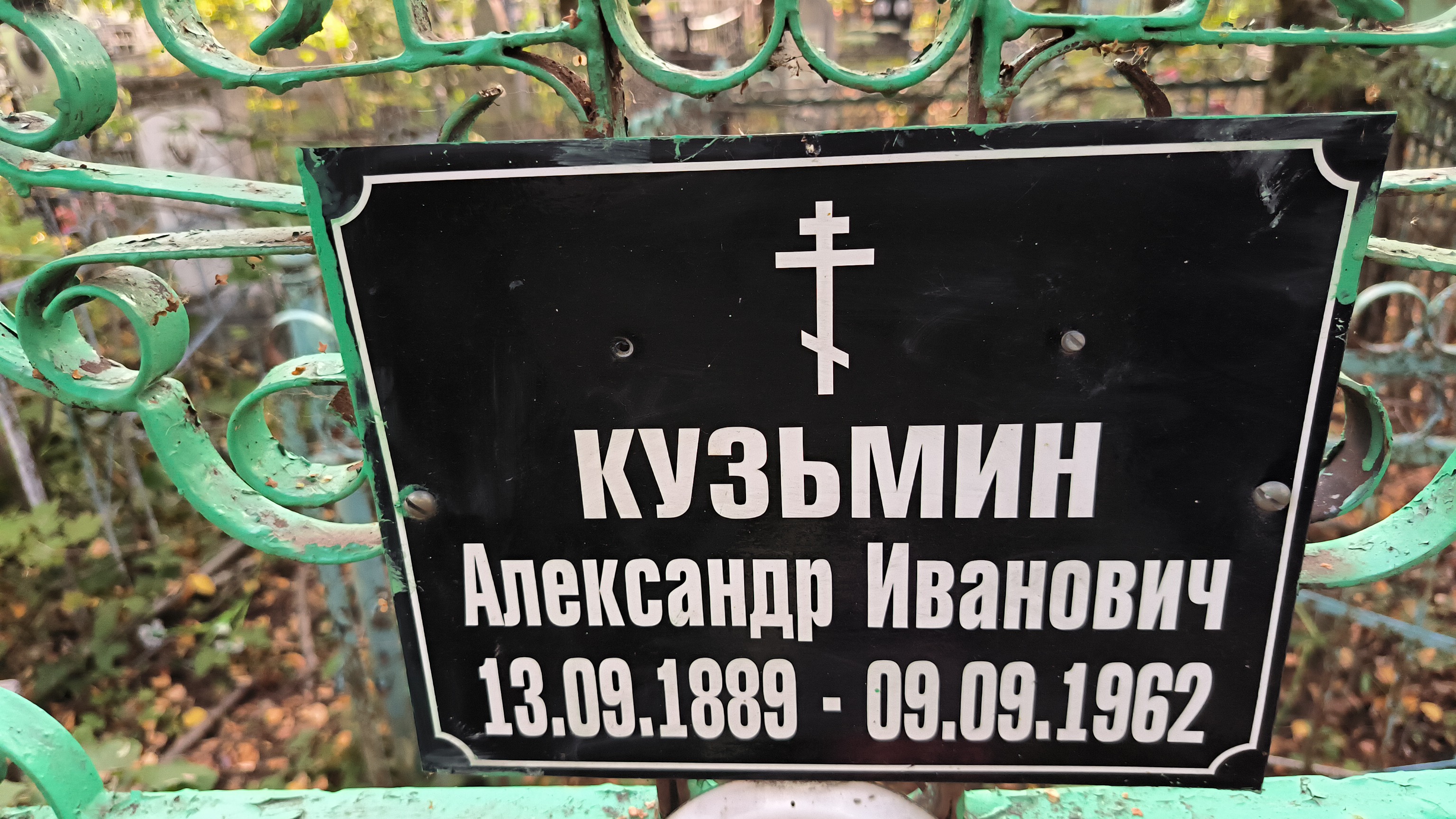 Кузьмин Александр Иванович