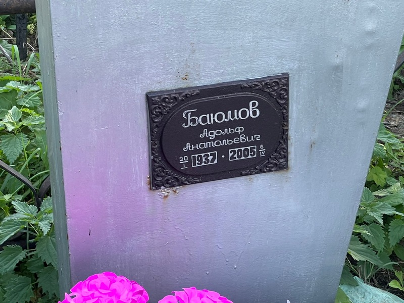 Адольф Баюмов Анатольевич