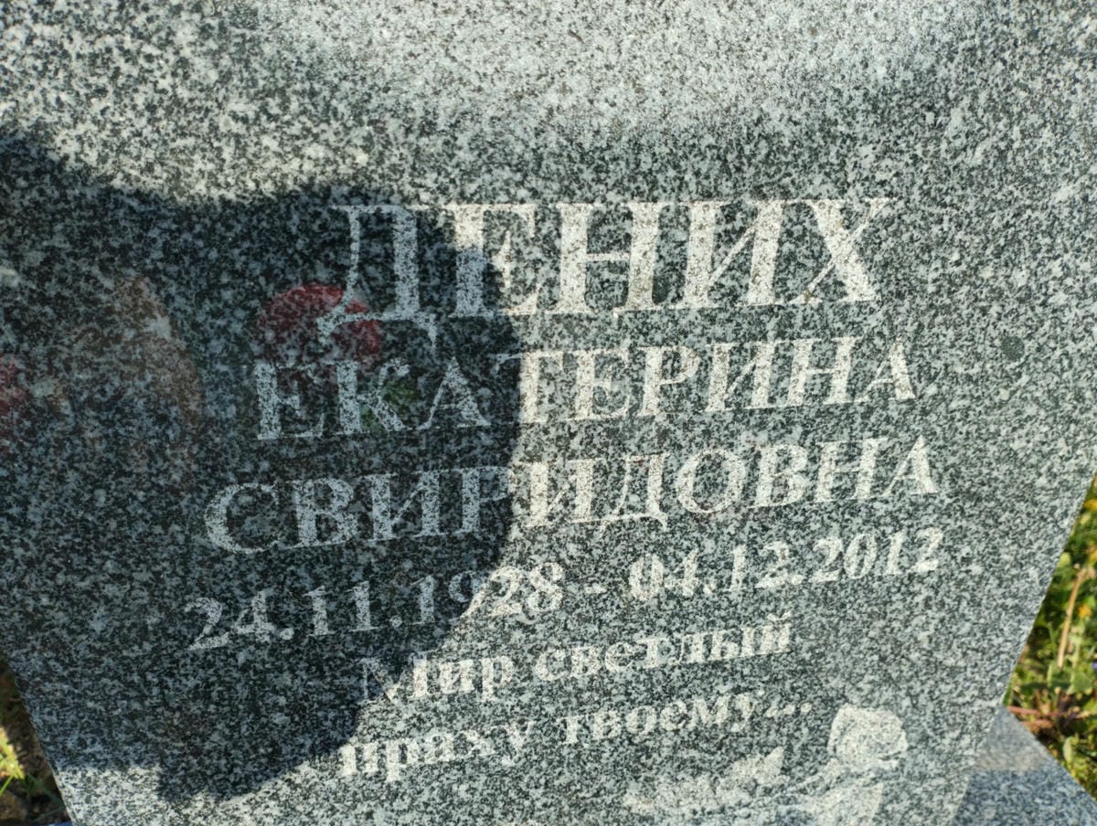 Дених Екатерина Свиридовна