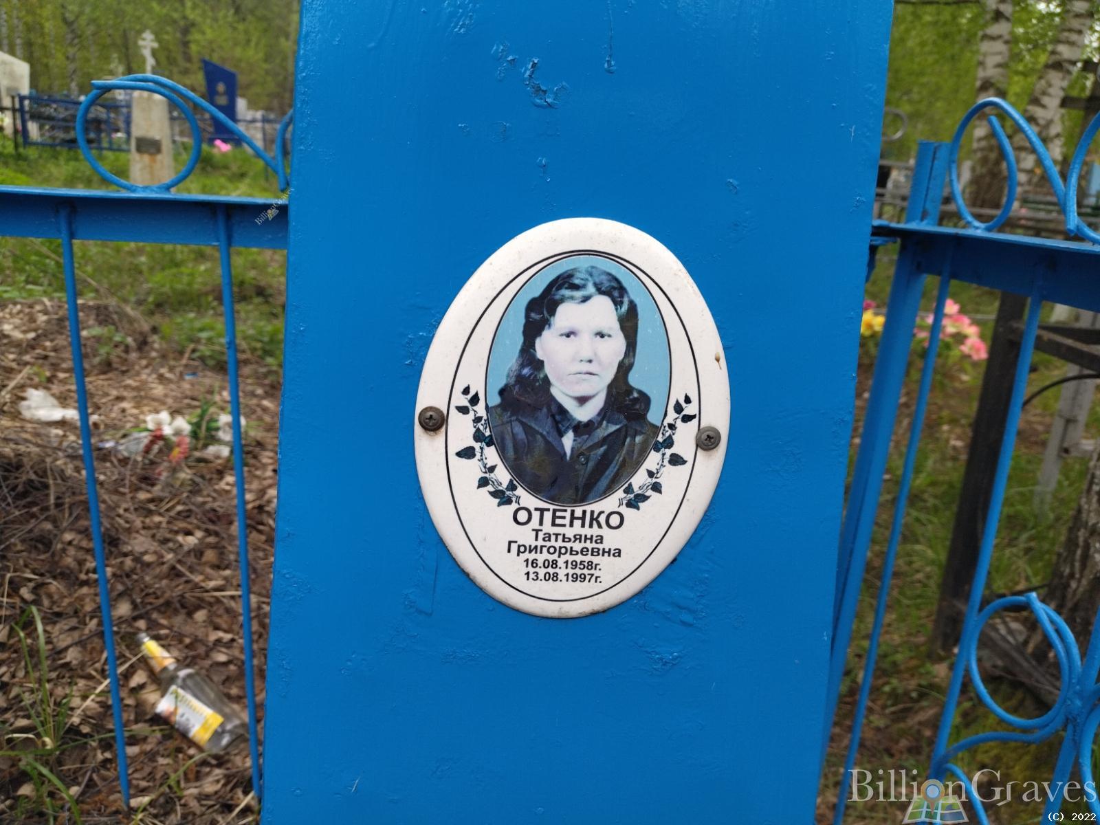 Отенко Татьяна Григорьевна