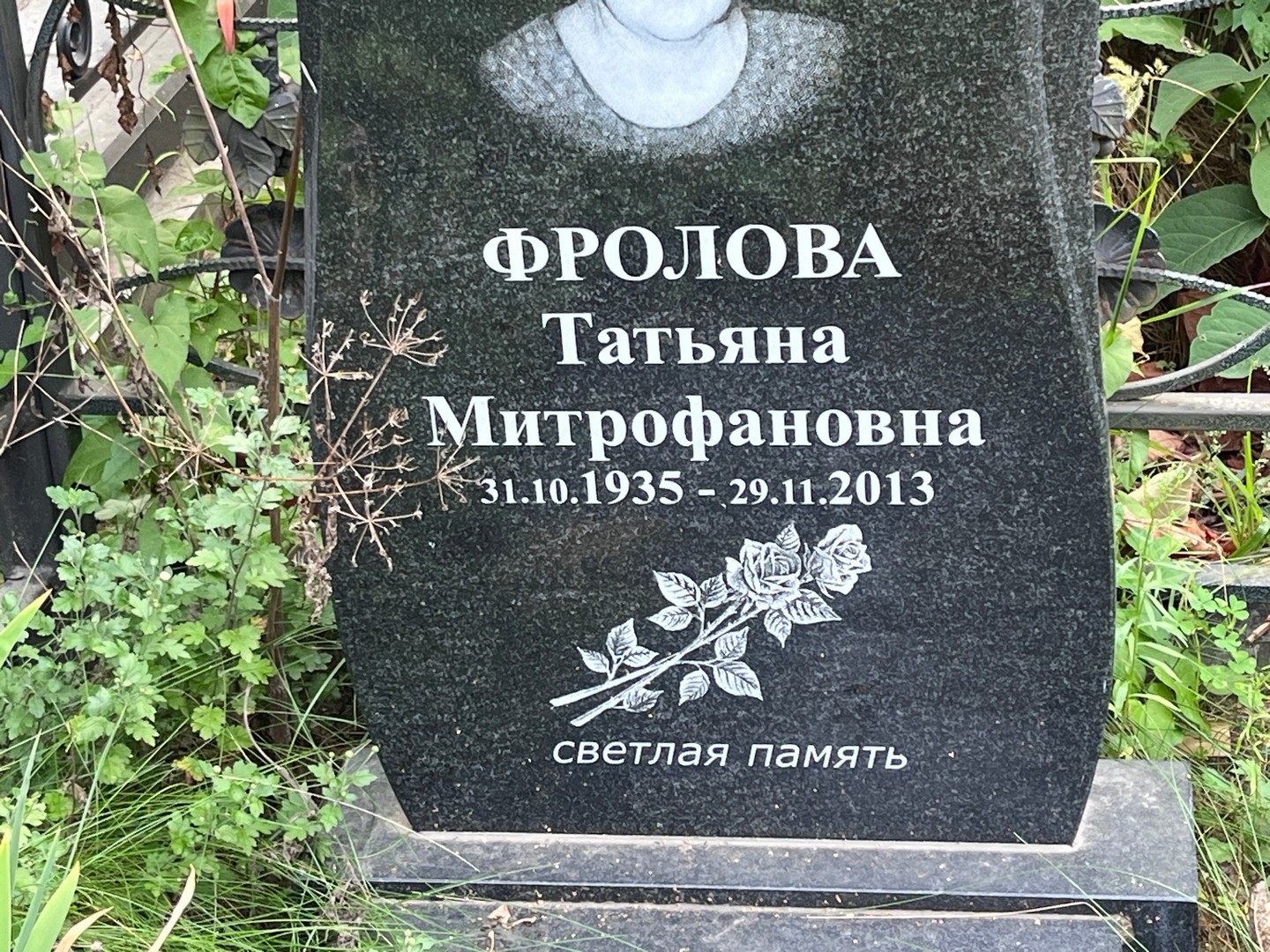 Фролова