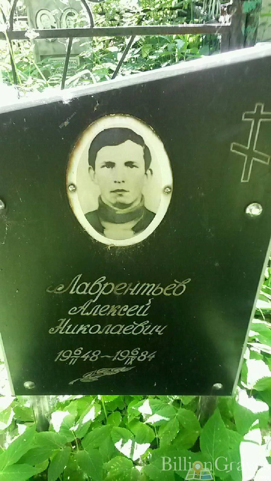 Лаврентьев Алексей Николаевич