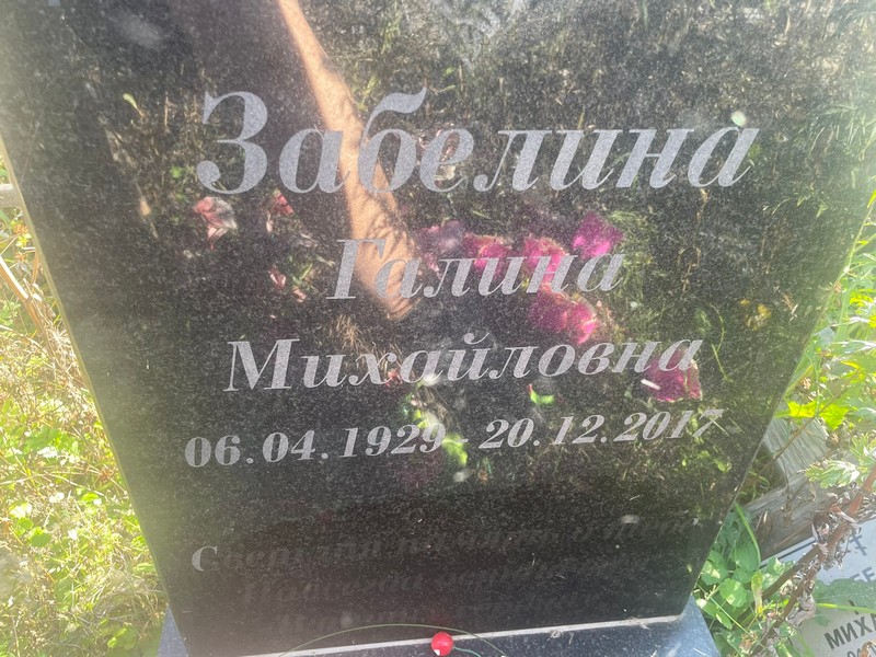 Забелина