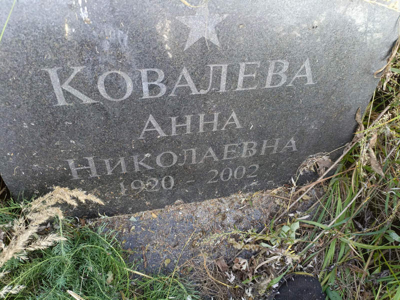 Ковалева