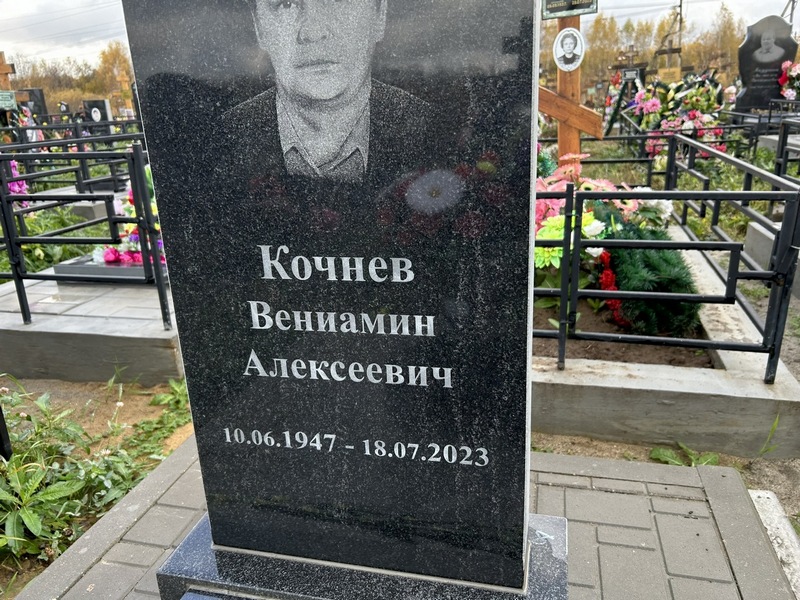 Вениамин Кочнев Алексеевич