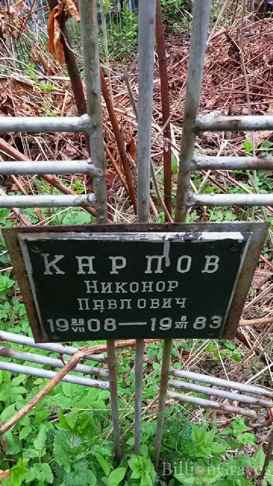 карпов никонор павлович