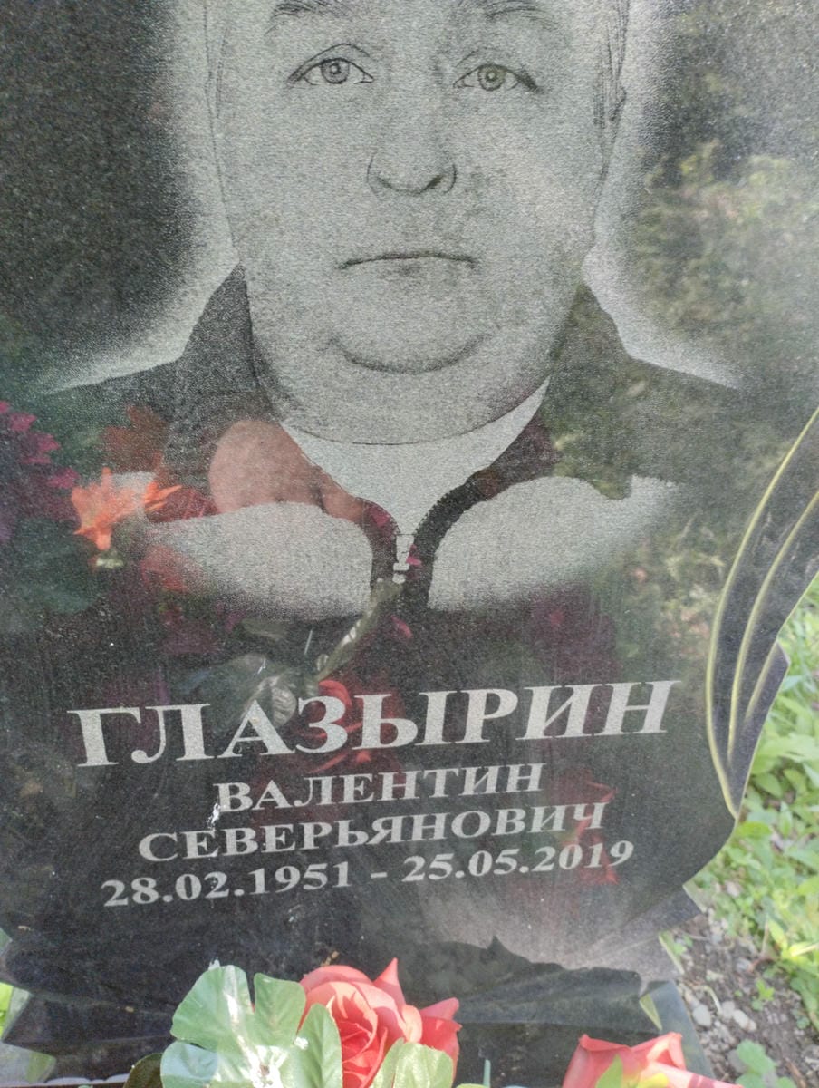 Глазырин Валентин Северьянович