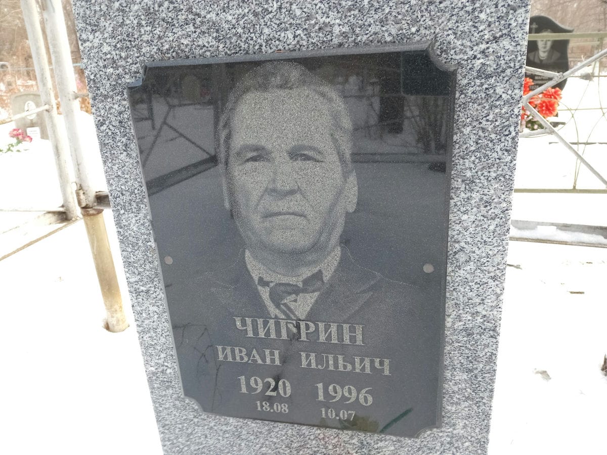 Чигрин Иван Ильич