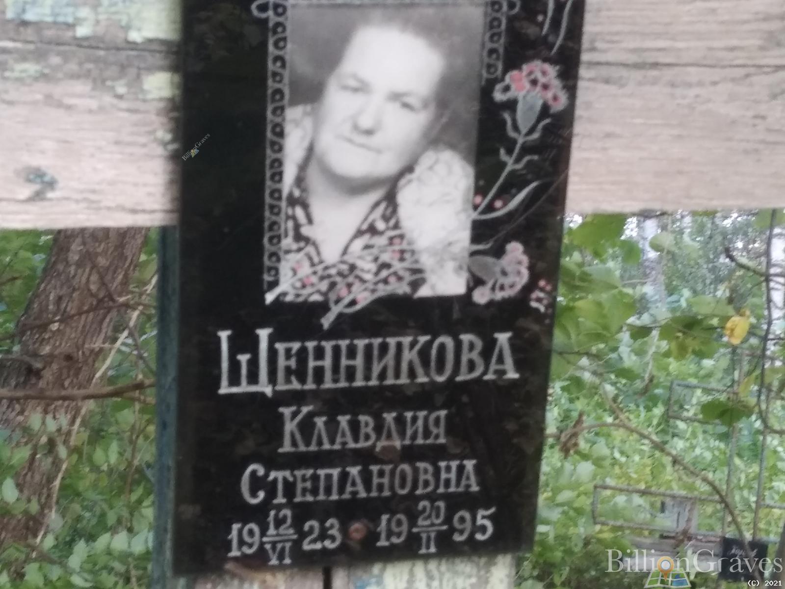 Щенникова Клавдия Степановна