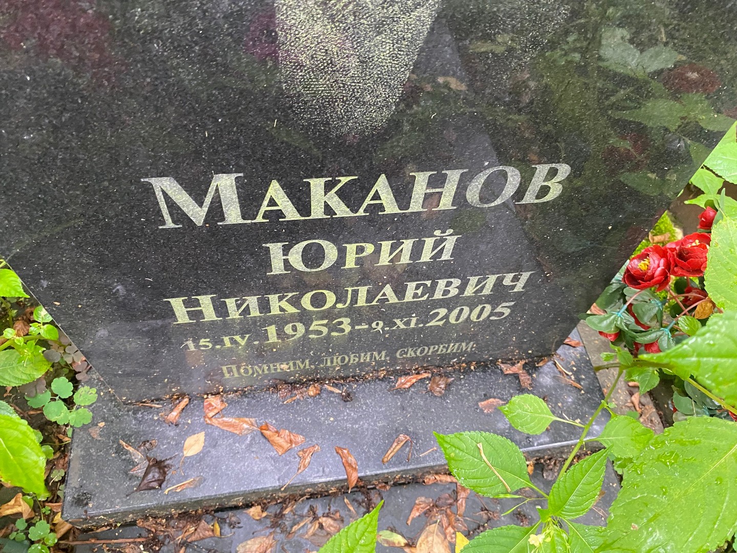 Маканов