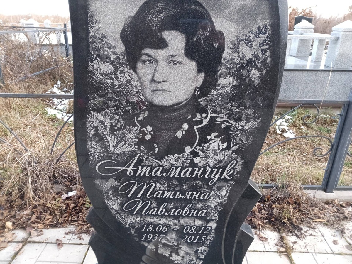 Атаманчук Татьяна Павловна