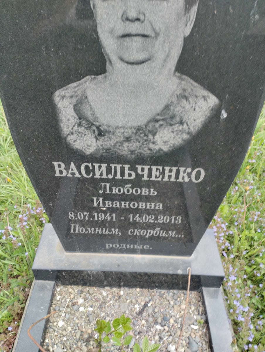 Васильченко Любовь Ивановна