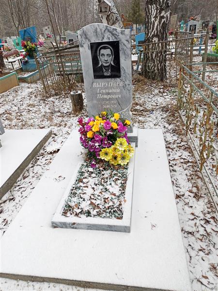 Вырупаев Геннадий Петрович