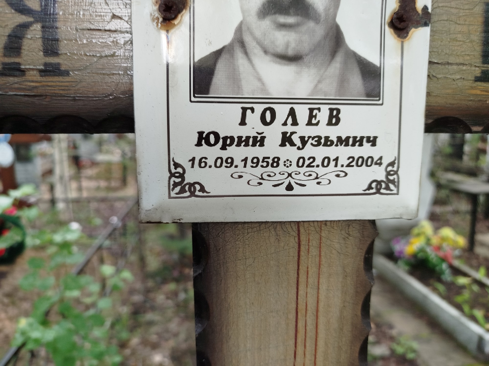 Голев Юрий Кузьмич