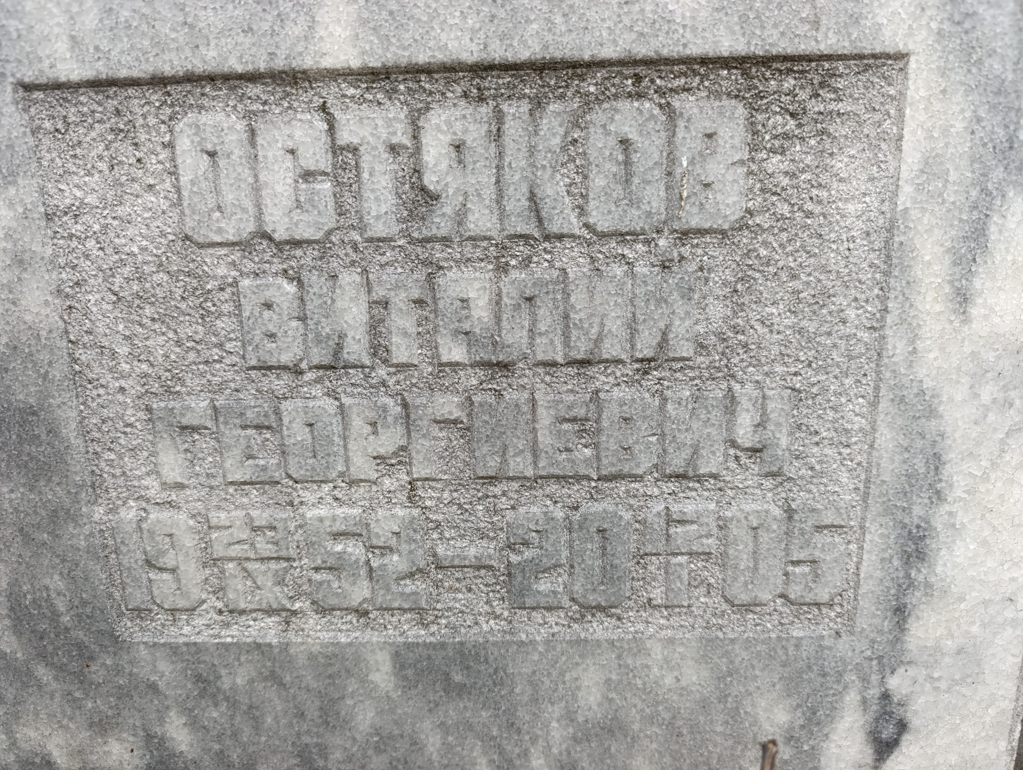 Остяков Виталий Георгиевич