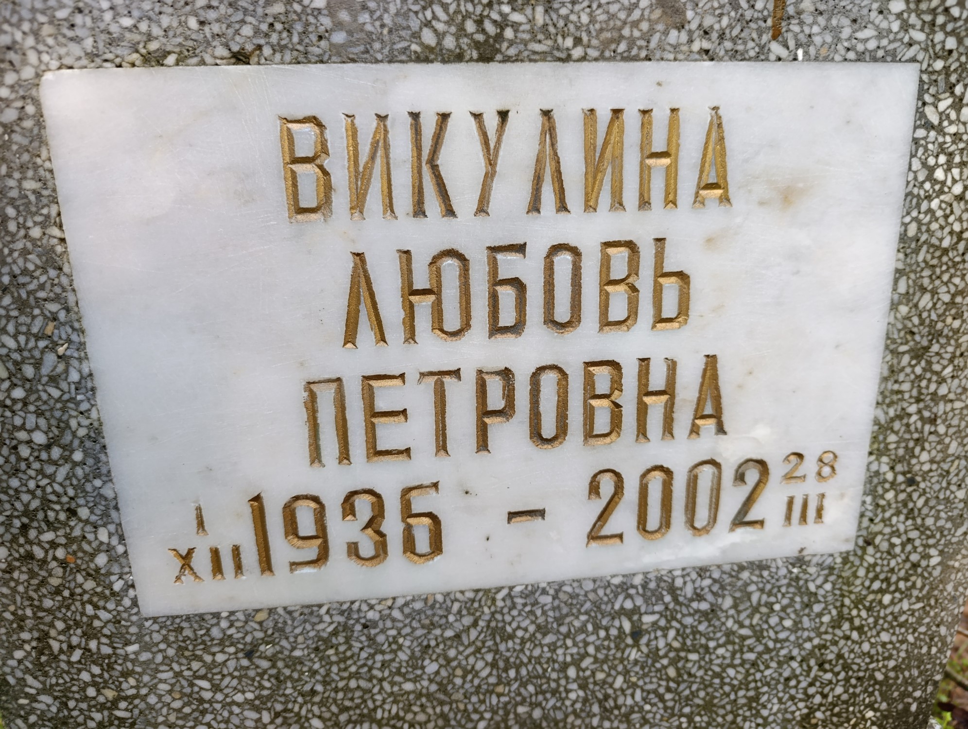 Выкулина Любовь Петровна