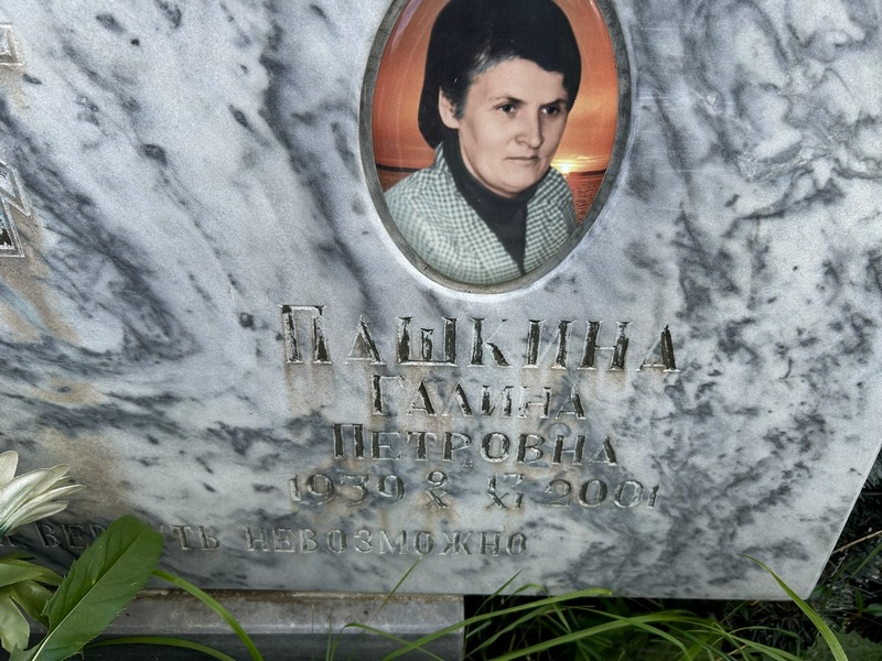 Пашкина