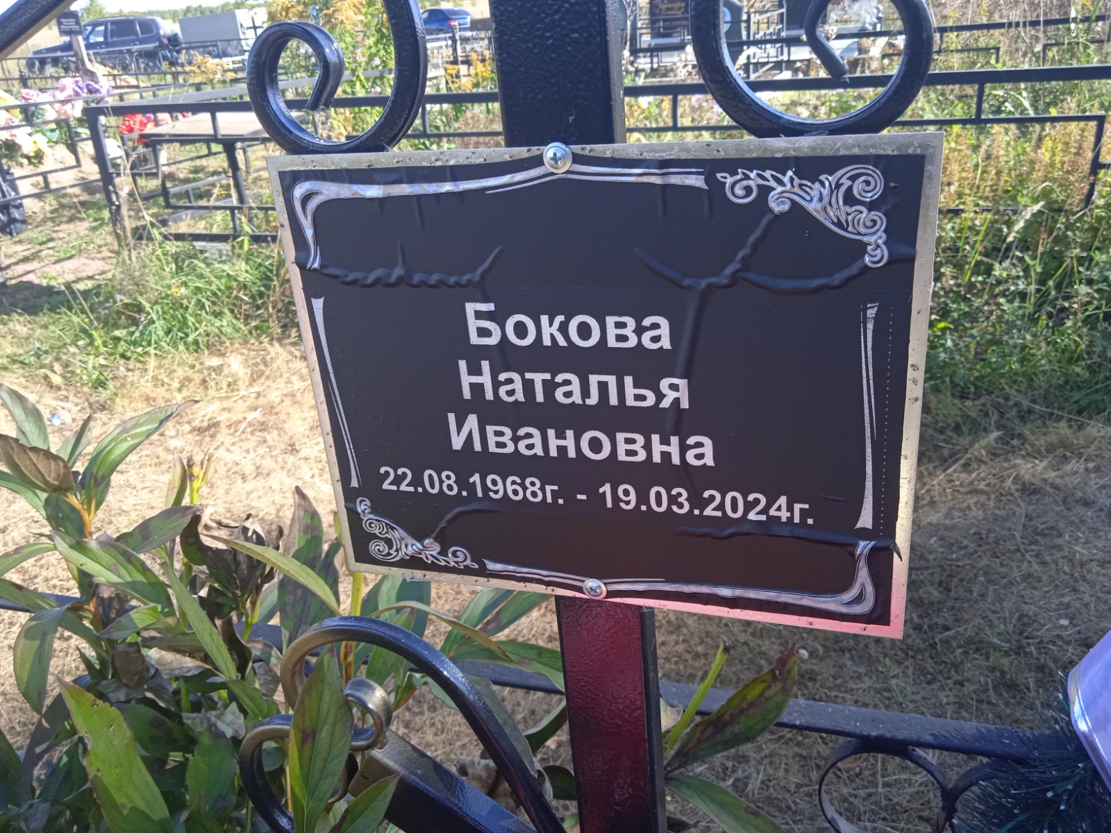 Бокова Наталья Ивановна