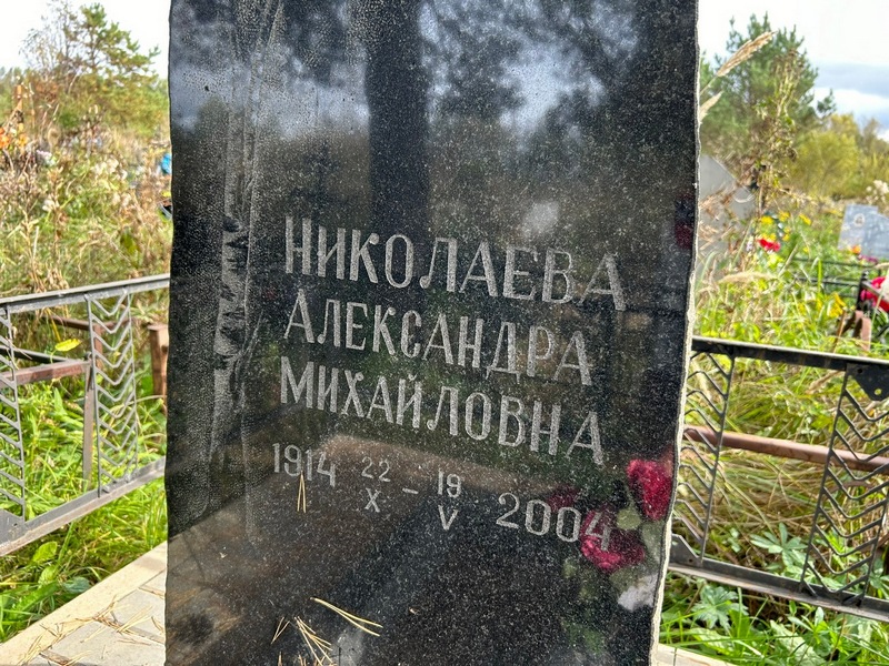 Николаева Александра Михайловна
