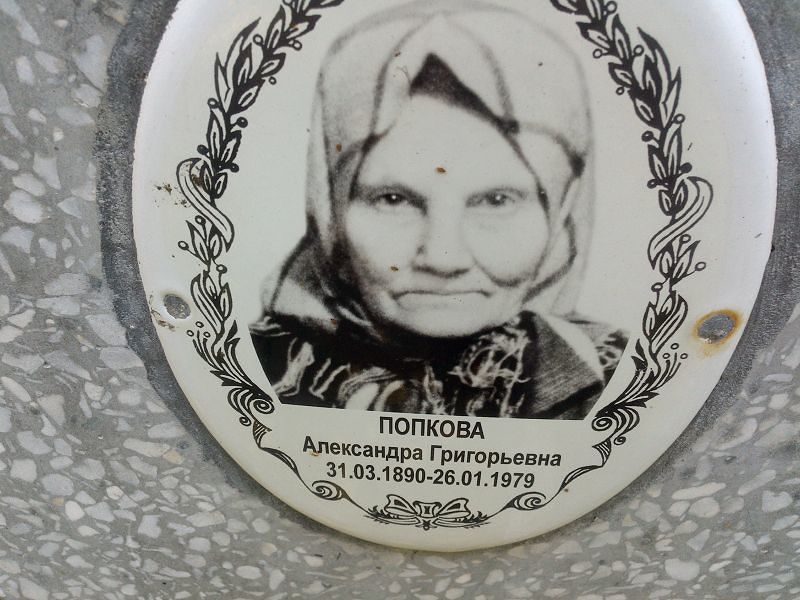 Попкова Александра Григорьевна