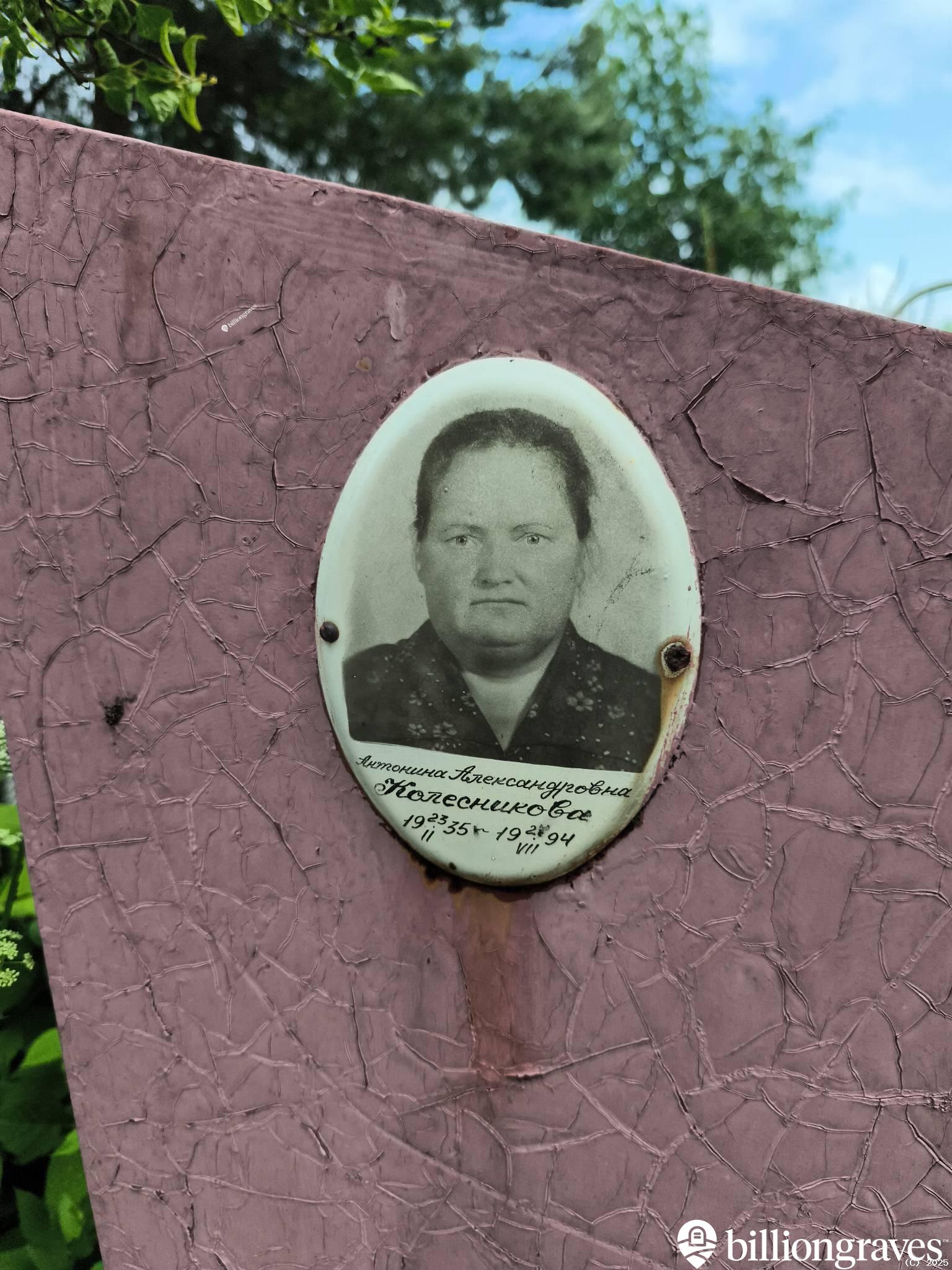 Колесникова Антонина Александровна