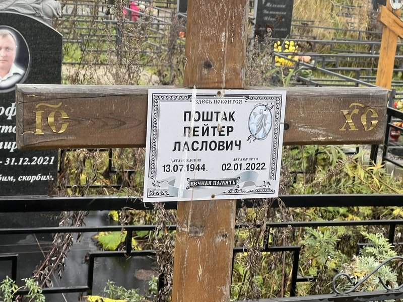 Пейтер Поштак Ласлович