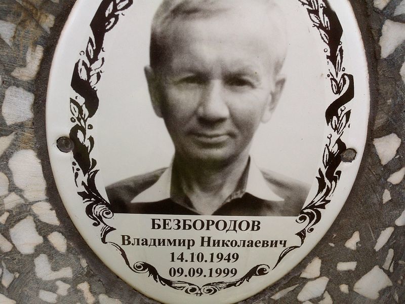 Безбородов