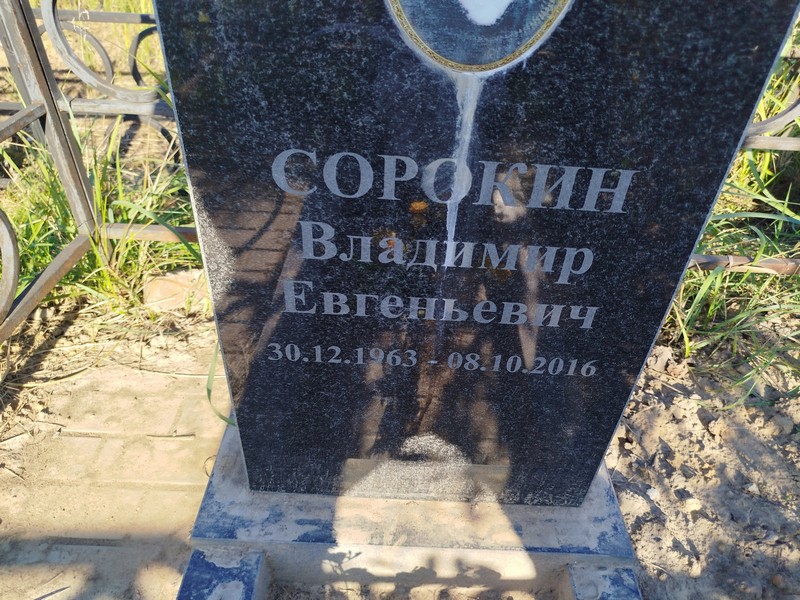 Сорокин