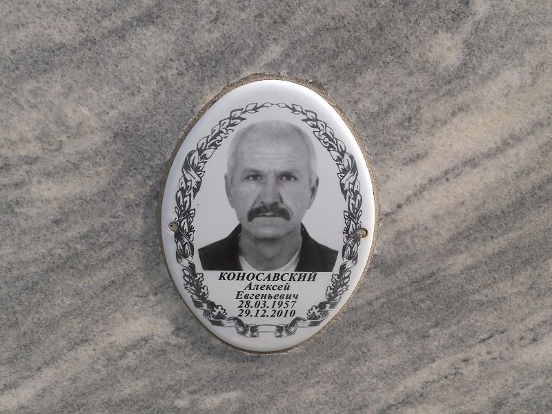 Коносавский