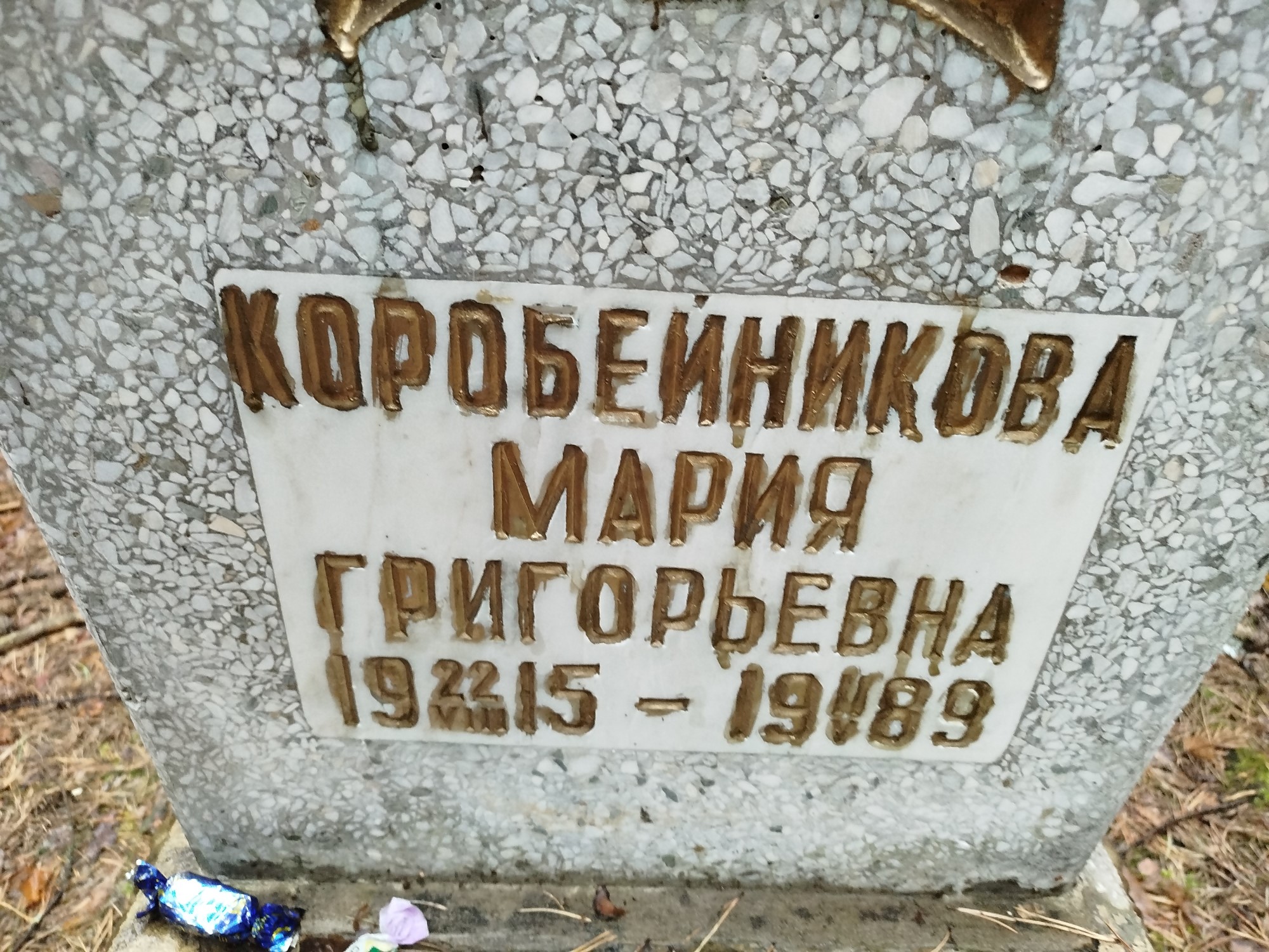Коробейникова Мария Григорьевна