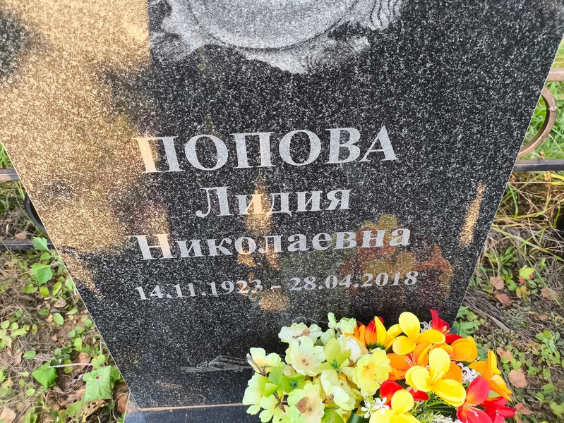 Попова