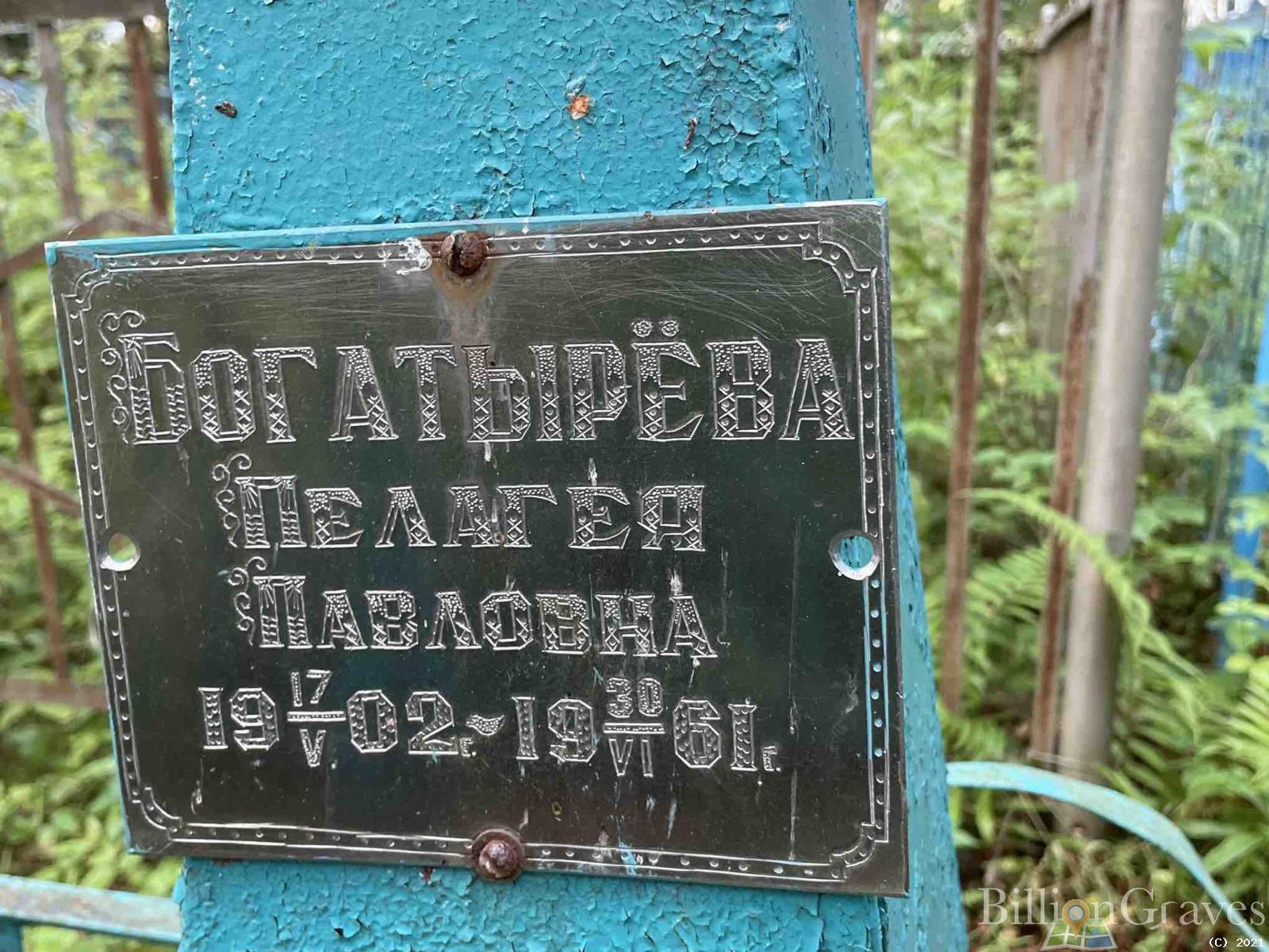 Богатырёва Пелагея Павловна