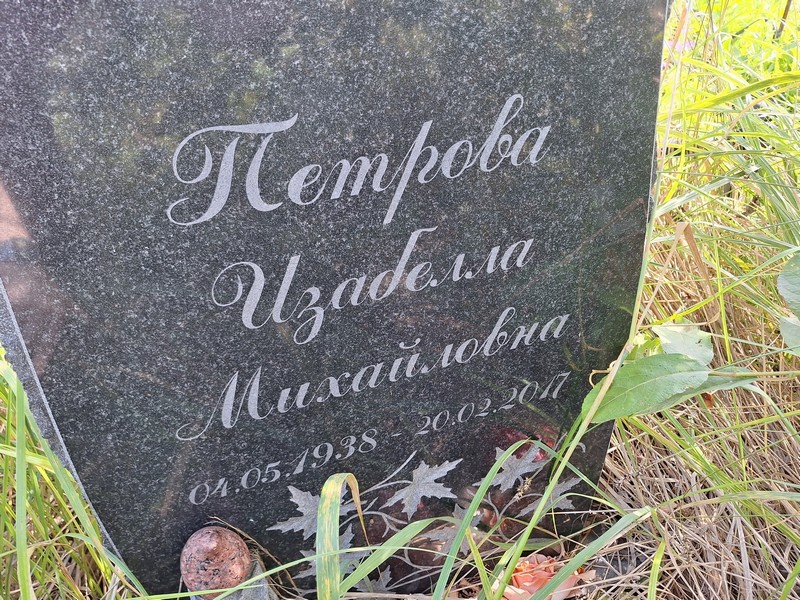 Изабелла Петрова Михайловна