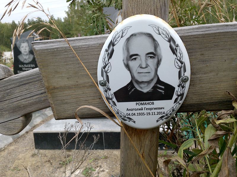 Романов