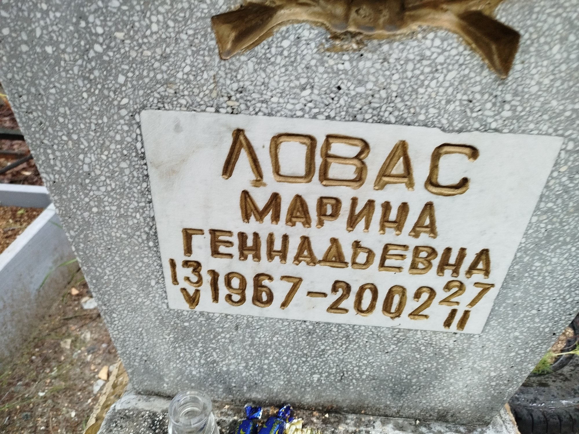 Ловас Марина Геннадьевна