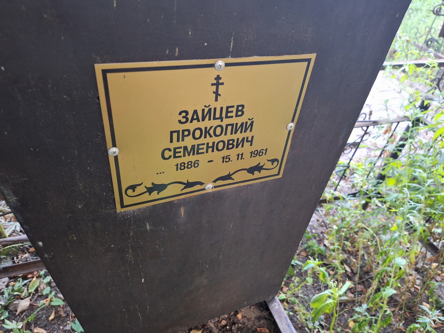 Прокопий Зайцев Семенович