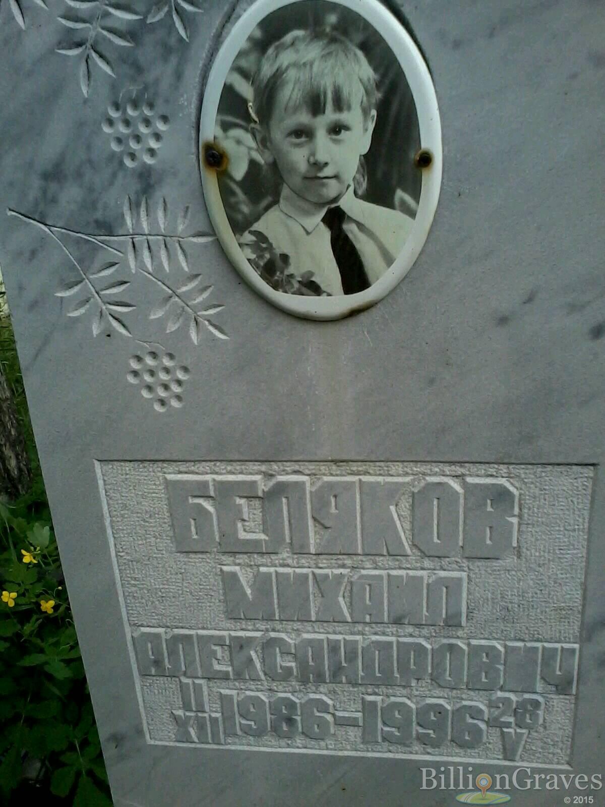 Беляков Михаил Александрович