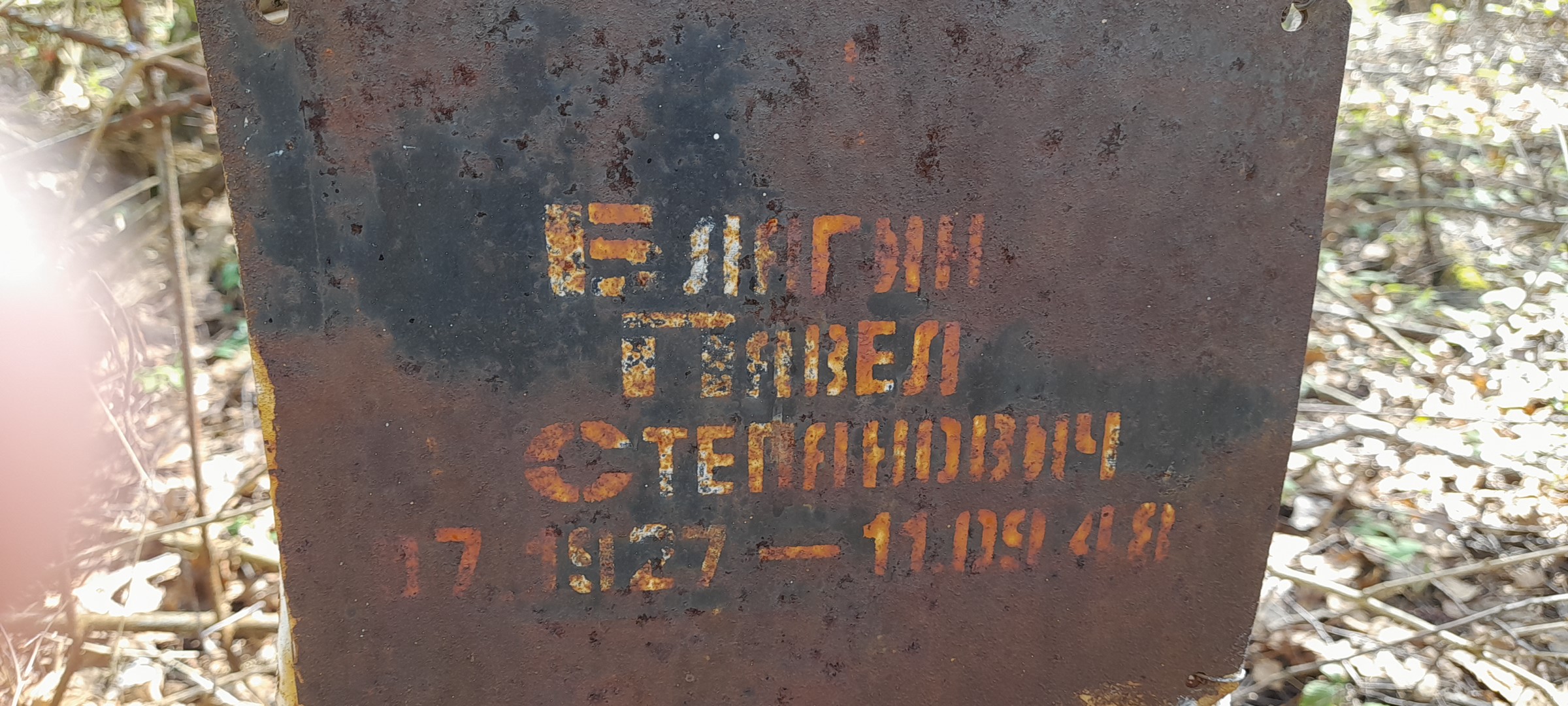 Благин Павел Степанович