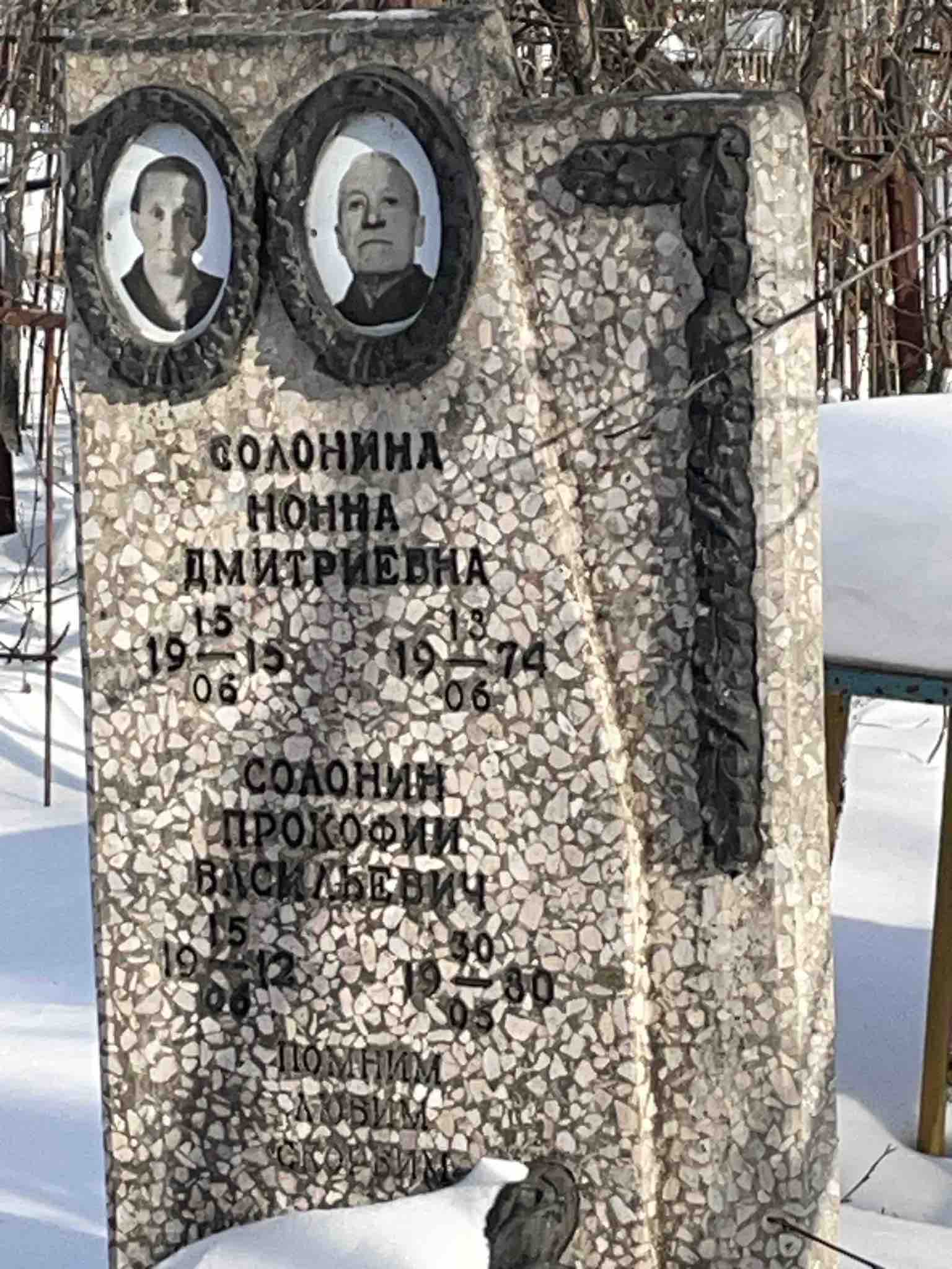 Солонин Прокофий Васильевич