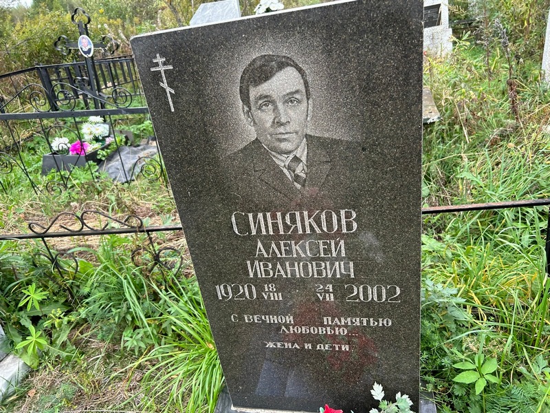 Синяков