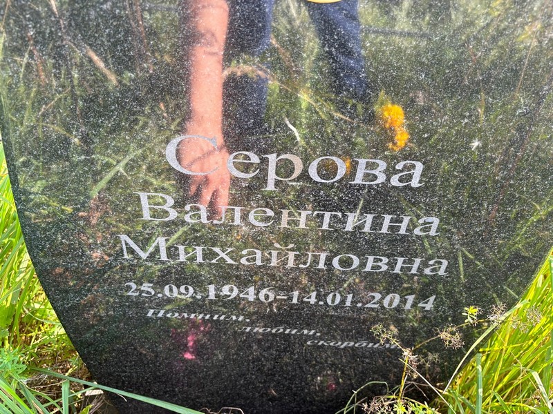 Серова