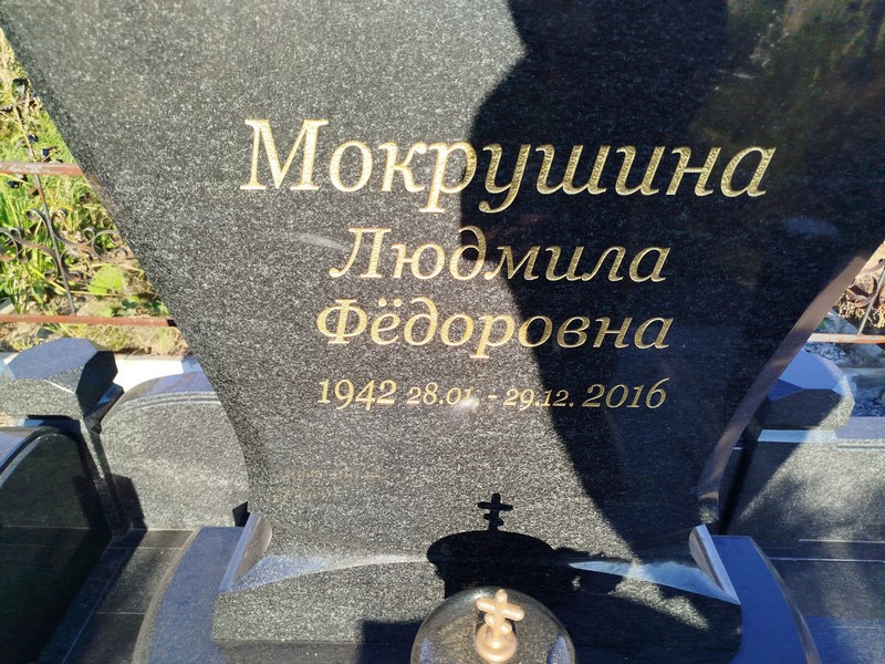 Мокрушина