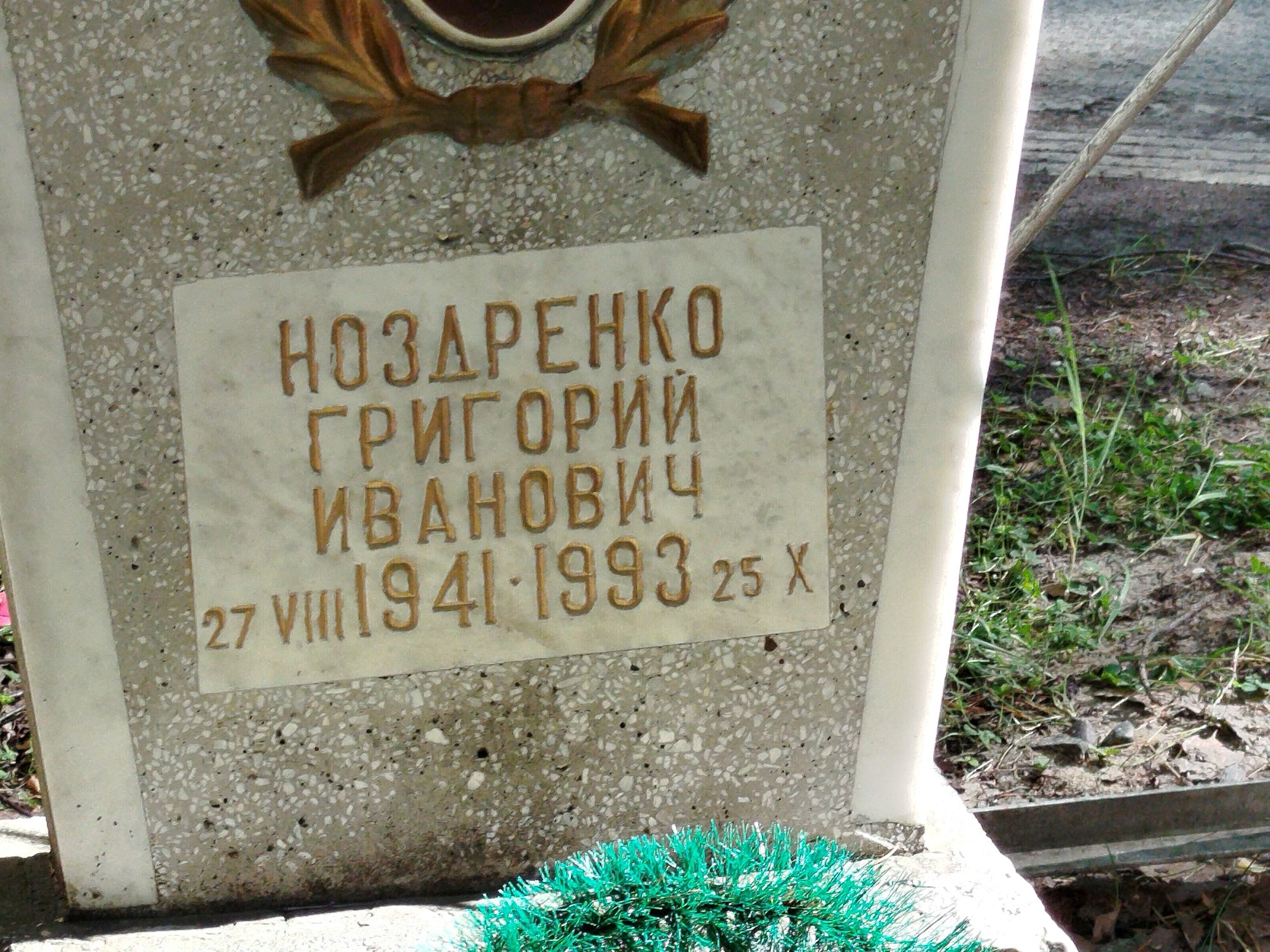 Ноздренко Григорий Иванович