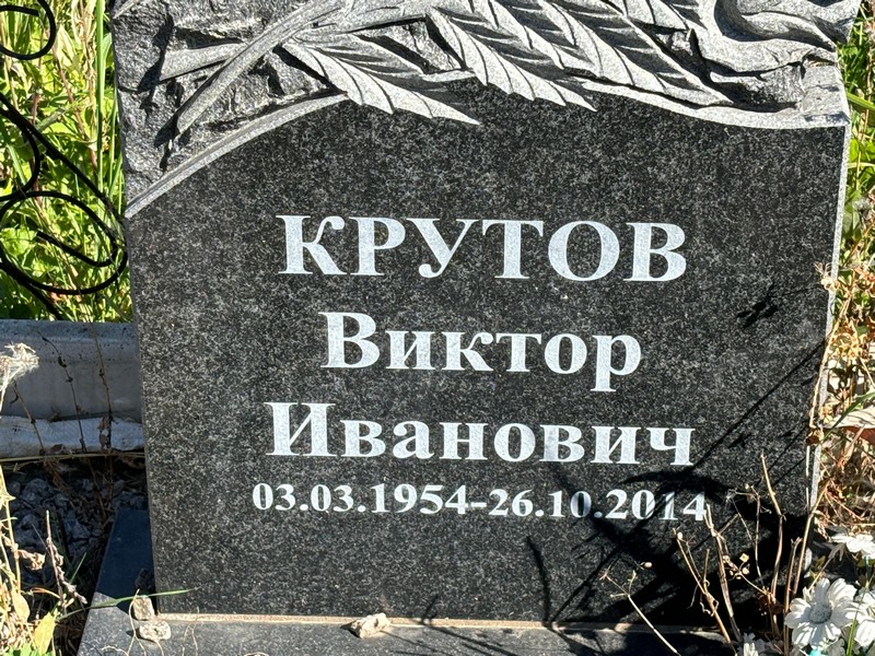 Крутов
